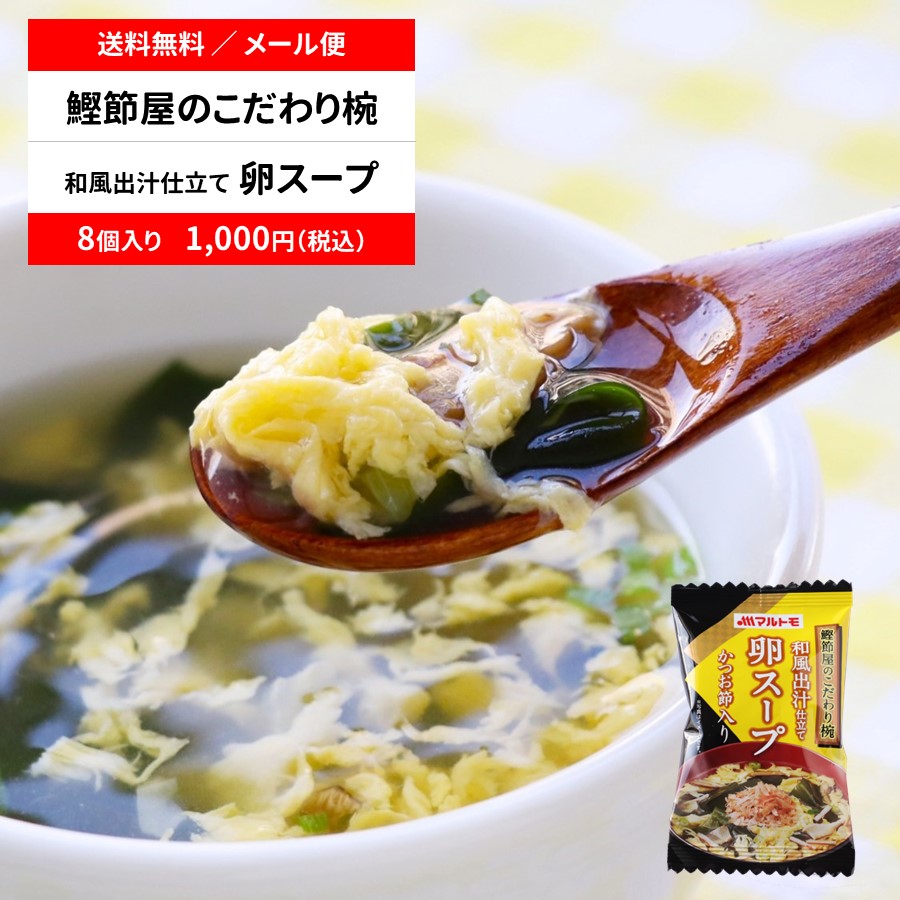 【送料無料/メール便】【直送品】鰹節屋のこだわり椀 和風出汁仕立て たまごスープ（フリーズドライ）8個セット