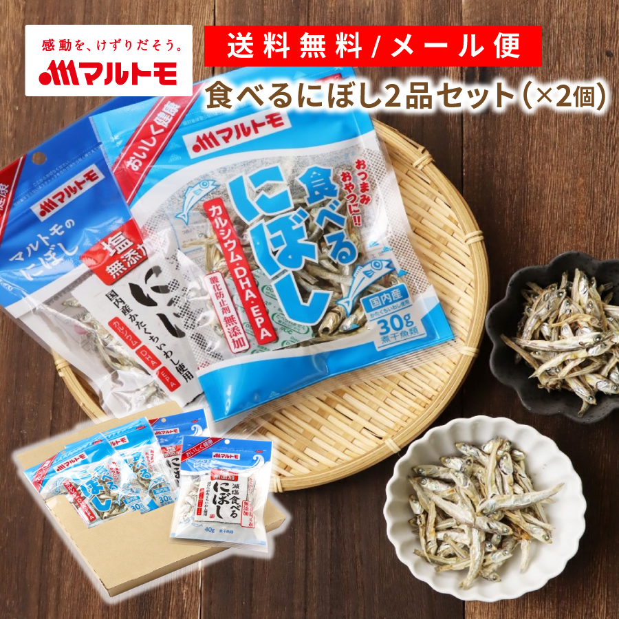 【送料無料/メール便】食べるにぼし 2品セット（×2個）｜小魚 煮干 煮干し いりこ 無添加 おやつ カルシウム DHA EPA