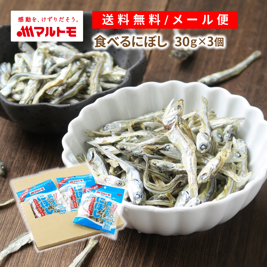 【送料無料/メール便】食べるにぼし 30g（×3個セット）｜小魚 煮干 煮干し いりこ 無添加 おやつ カルシウム DHA EPA