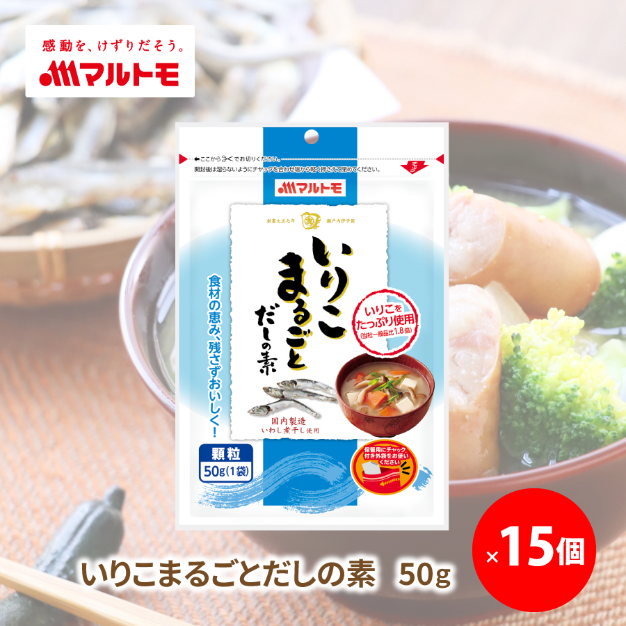 煮干し丸ごとダシの素 商品詳細】いりこまるごとだしの素 50g（×15個）｜マルトモ公式