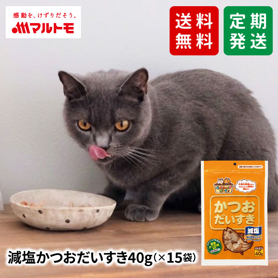 【送料無料/定期発送】減塩かつおだいすき 40g（×15袋）｜猫用おやつ 犬用おやつ