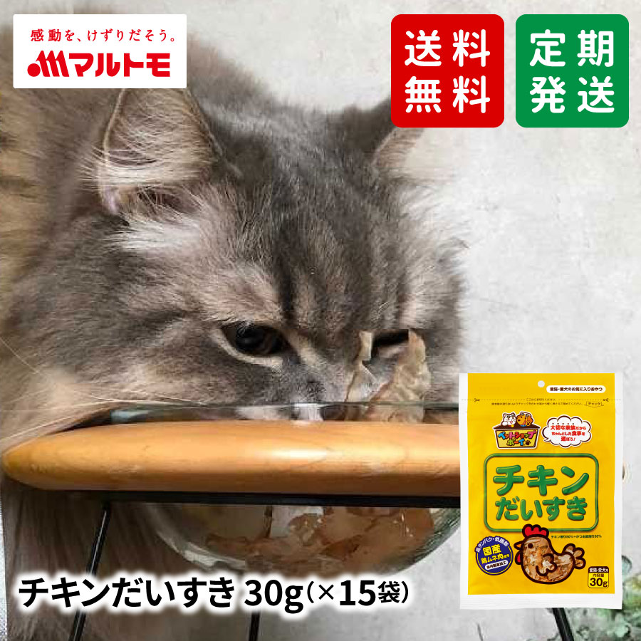 【送料無料/定期発送】チキンだいすき 30g（×15袋）｜猫用おやつ 犬用おやつ