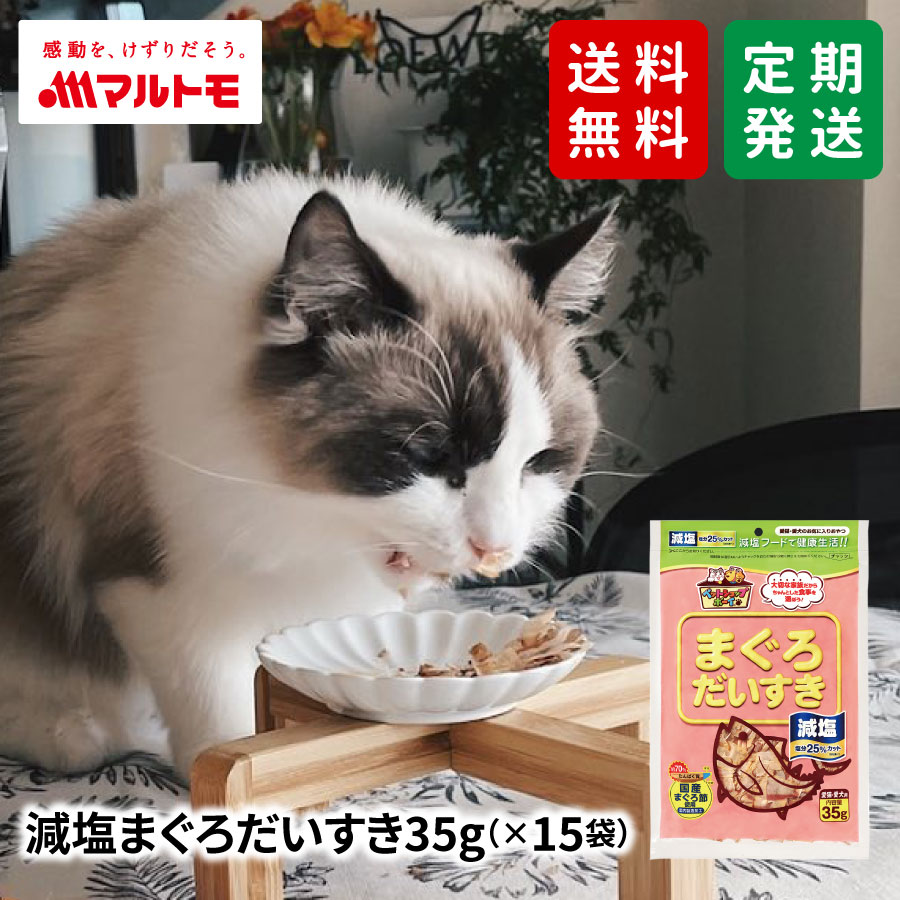 【送料無料/定期発送】減塩まぐろだいすき 35g（×15袋）｜猫用おやつ 犬用おやつ