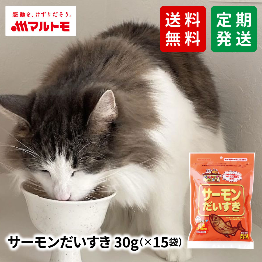 【送料無料/定期発送】サーモンだいすき 30g（×15袋）｜猫用おやつ 犬用おやつ