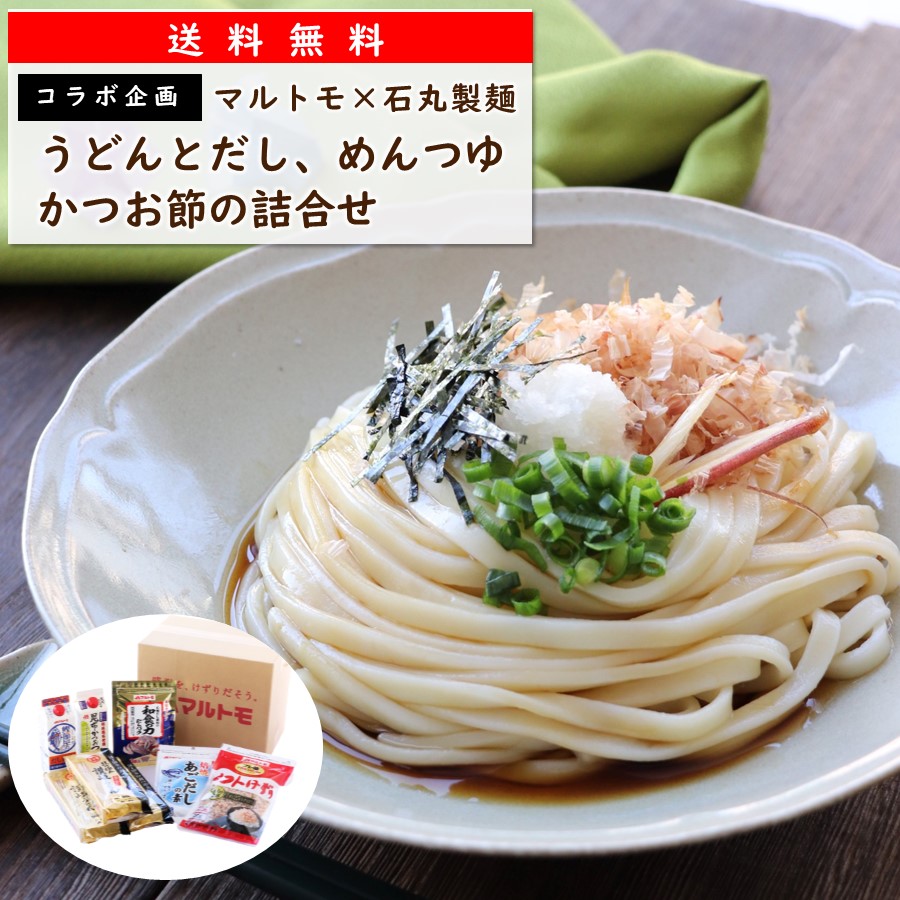 【送料無料/通販限定】石丸製麺「技の極み讃岐うどん包丁切り 300g（3袋）」とマルトモの「めんつゆ」「おだし」「かつお節」の詰め合わせ