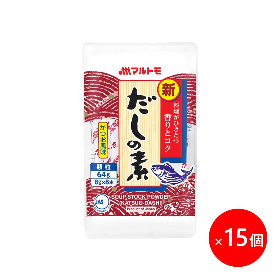 【まとめ買い】新鰹だしの素 スティックタイプ 8g×8本（×15個）