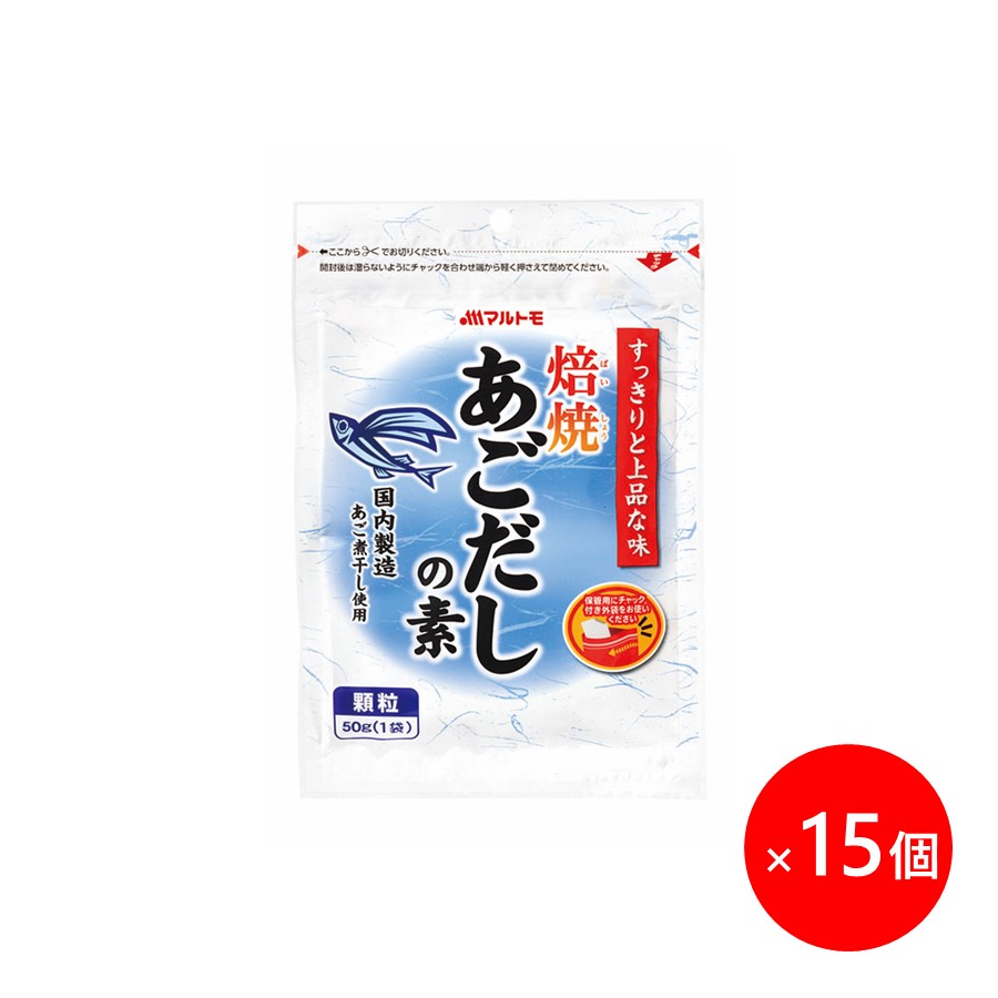 【まとめ買い】焙焼あごだしの素 50g（×15個）