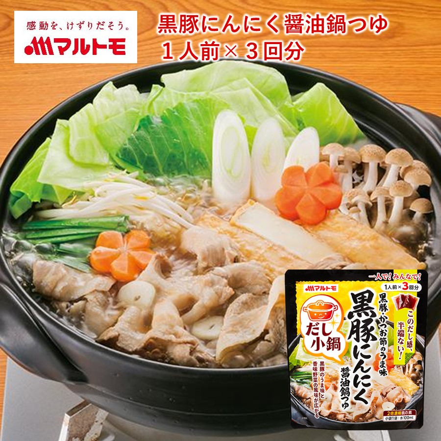【販売終了】だし小鍋 黒豚にんにく醤油鍋つゆ 1人前×3回分｜出汁 鰹 鍋つゆ 調味料