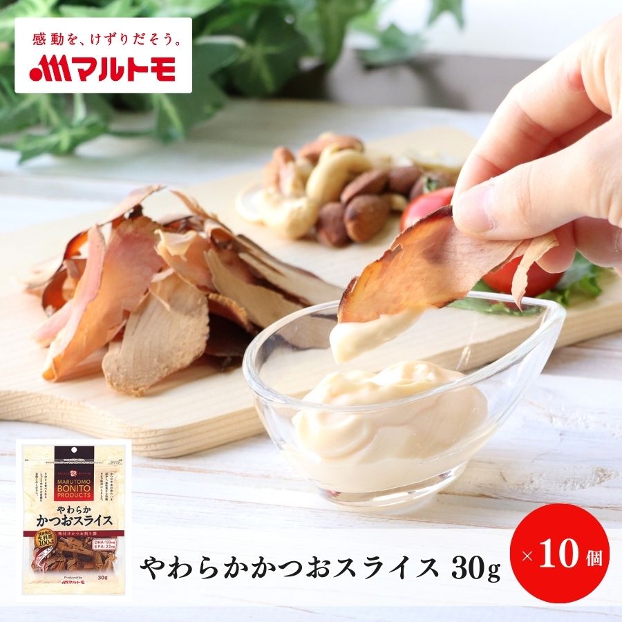 【まとめ買い】【直送品】やわらかかつおスライス 30g（×10個）