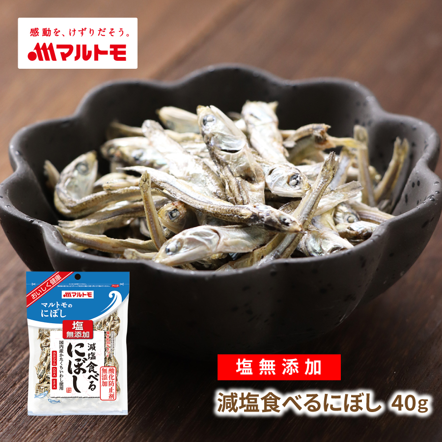 減塩食べるにぼし 40g｜小魚 煮干 煮干し いりこ 無添加 おやつ カルシウム DHA EPA