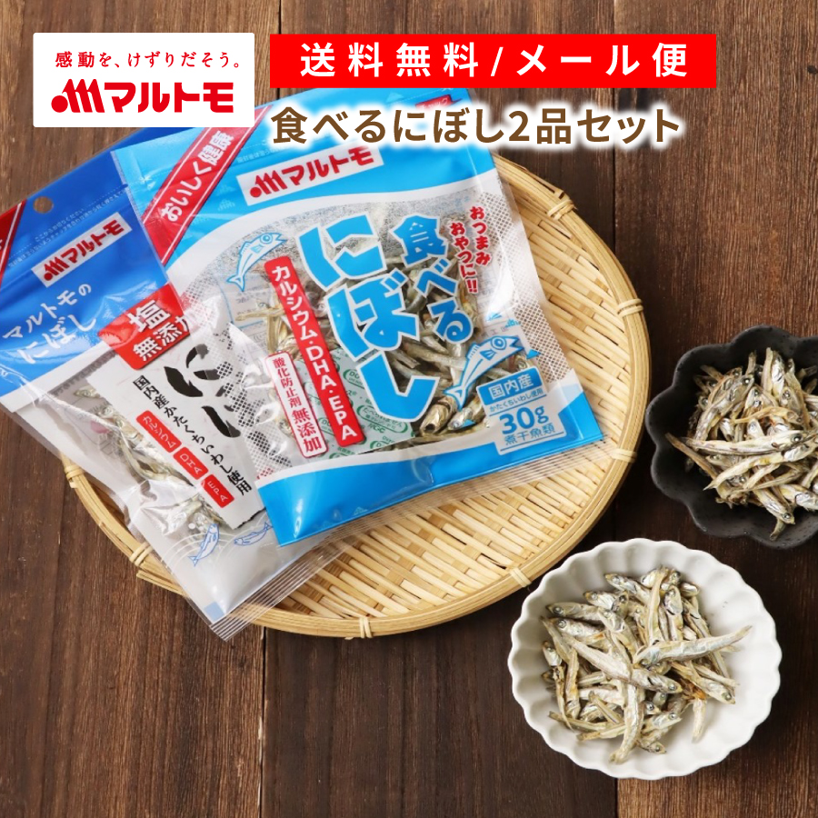 【送料無料/メール便】食べるにぼし 2品セット