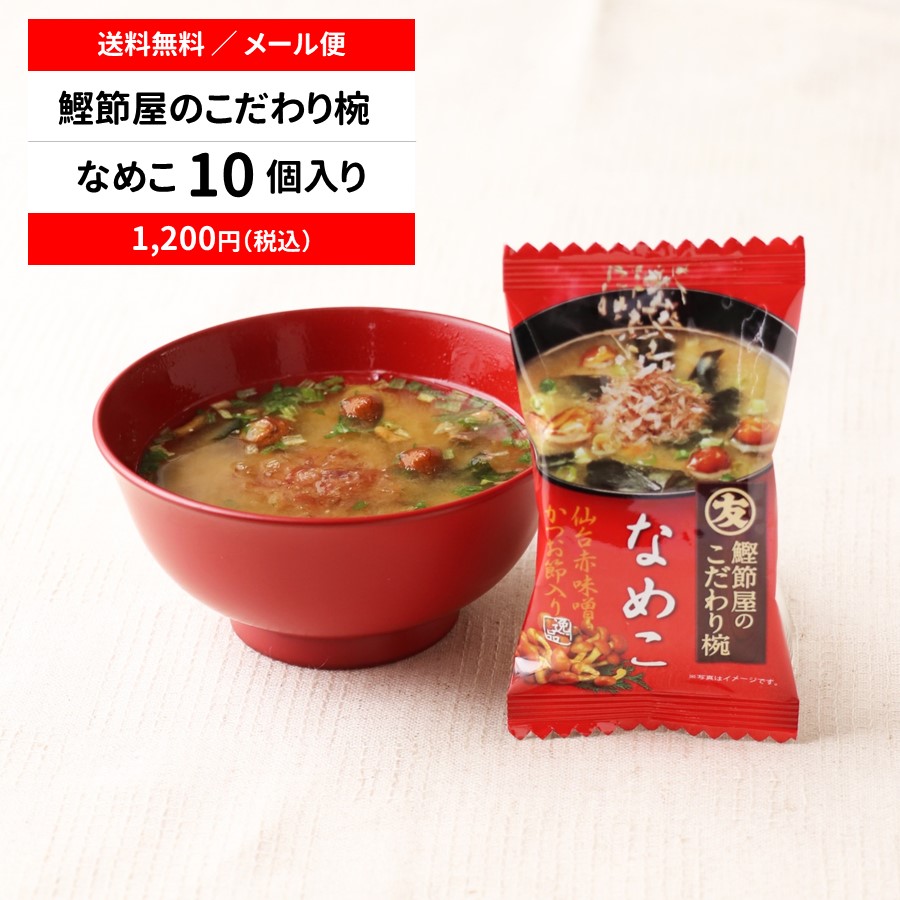 【送料無料/メール便】【直送品】鰹節屋のこだわり椀 なめこのお味噌汁（フリーズドライ） 10個セット