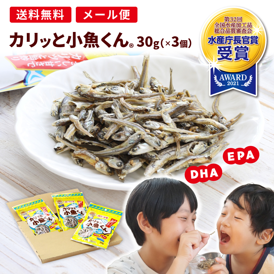 【送料無料/メール便】「カリッと小魚くん®」 30g（×3個セット）