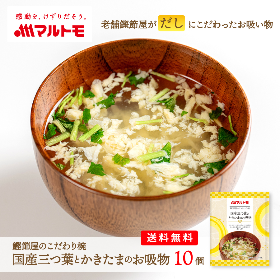 鰹節屋のこだわり椀 国産三つ葉とかきたまのお吸物 10個セット 送料無料 メール便｜フリーズドライ みそ汁