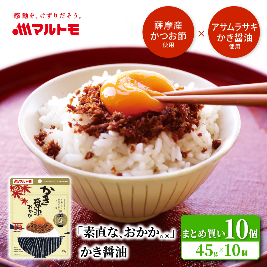 「素直な、おかか。®」 かき醤油 45g 10個入 まとめ買い 直送品｜アサムラサキ コラボ ふりかけ おかか 佃煮