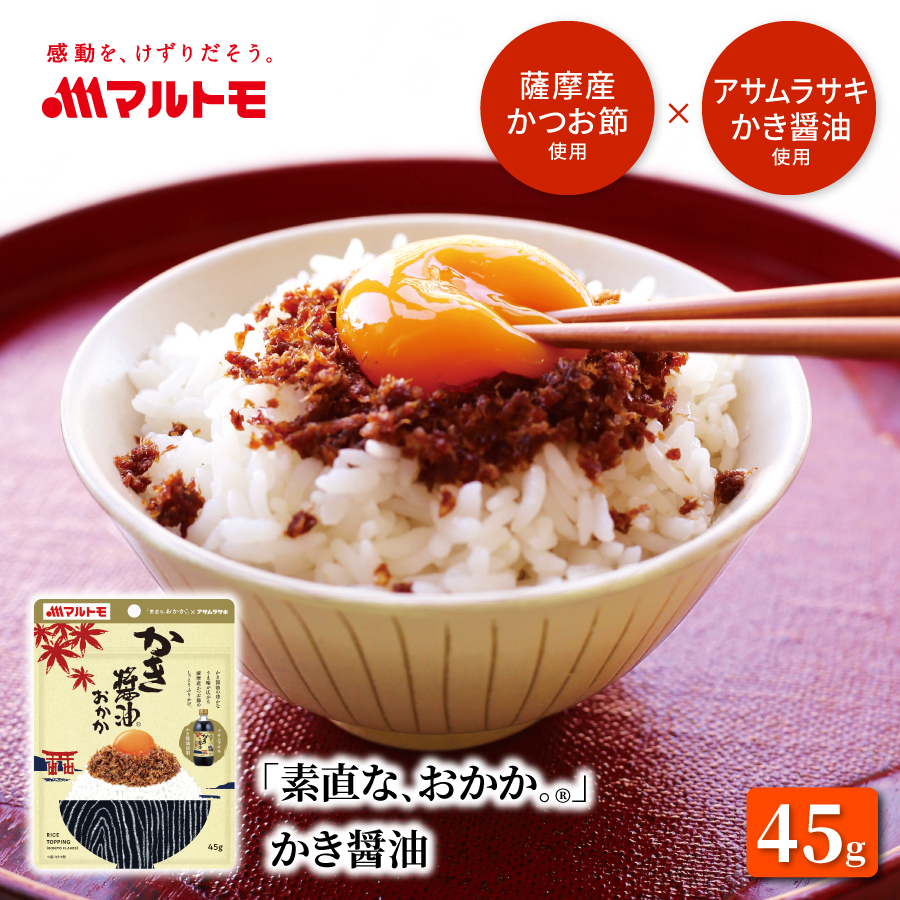 「素直な、おかか。®」 かき醤油 45g｜アサムラサキ コラボ ふりかけ おかか 佃煮