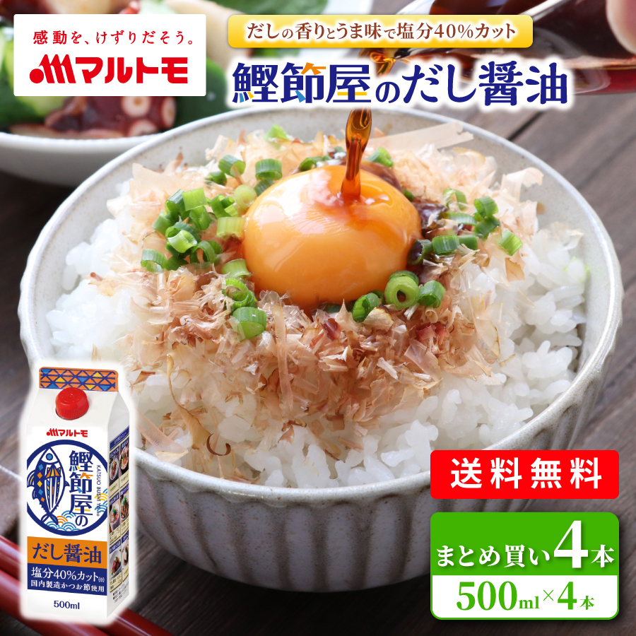 鰹節屋のだし醤油 500ml（×4本）