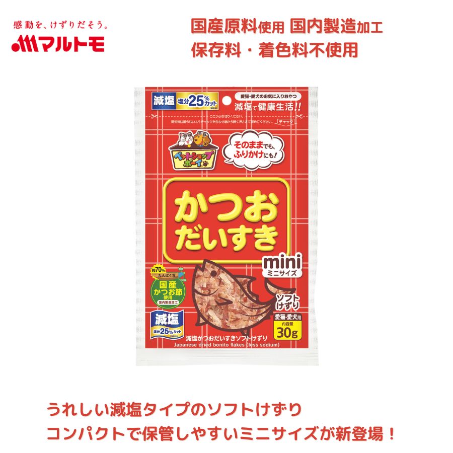 減塩かつおだいすきソフトミニ 30g｜猫用 犬用 おやつ 国産原料使用 国内製造加工 保存料・着色料不使用