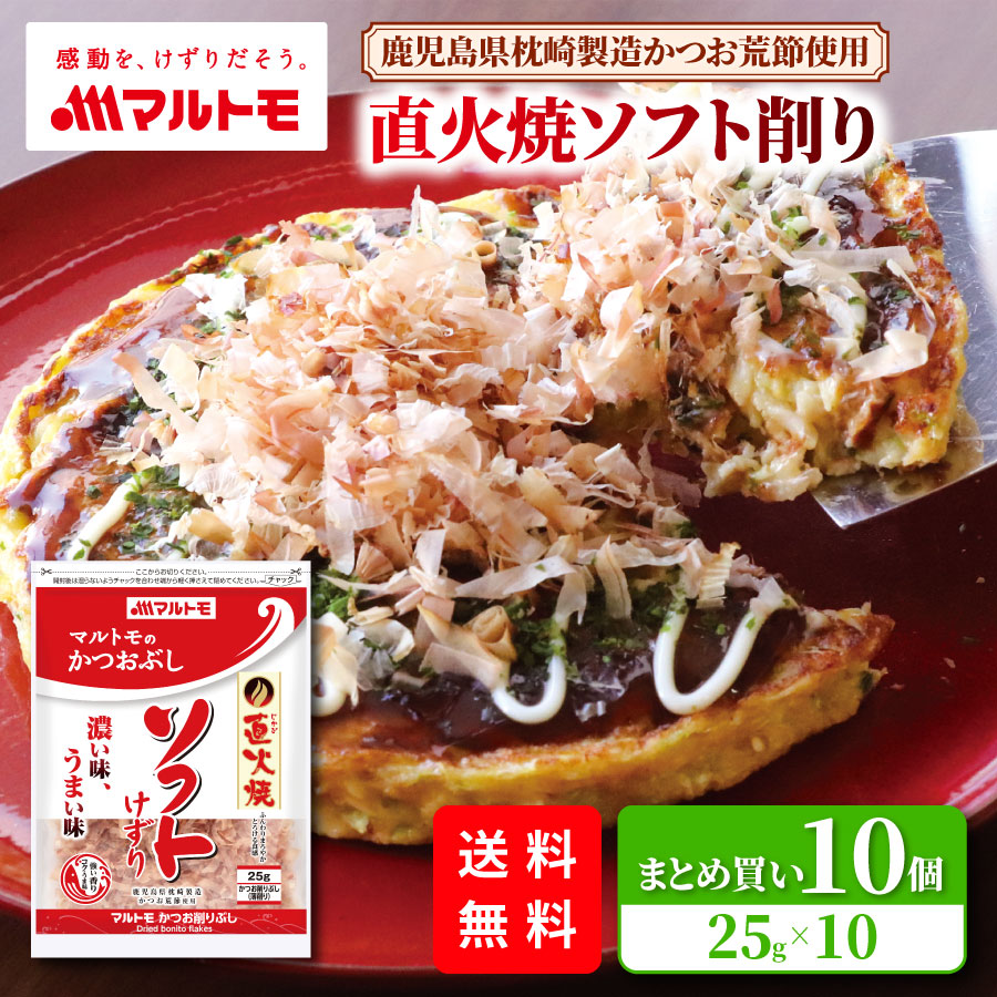 【まとめ買い】直火焼ソフト削り 25g（×10個）※送料無料
