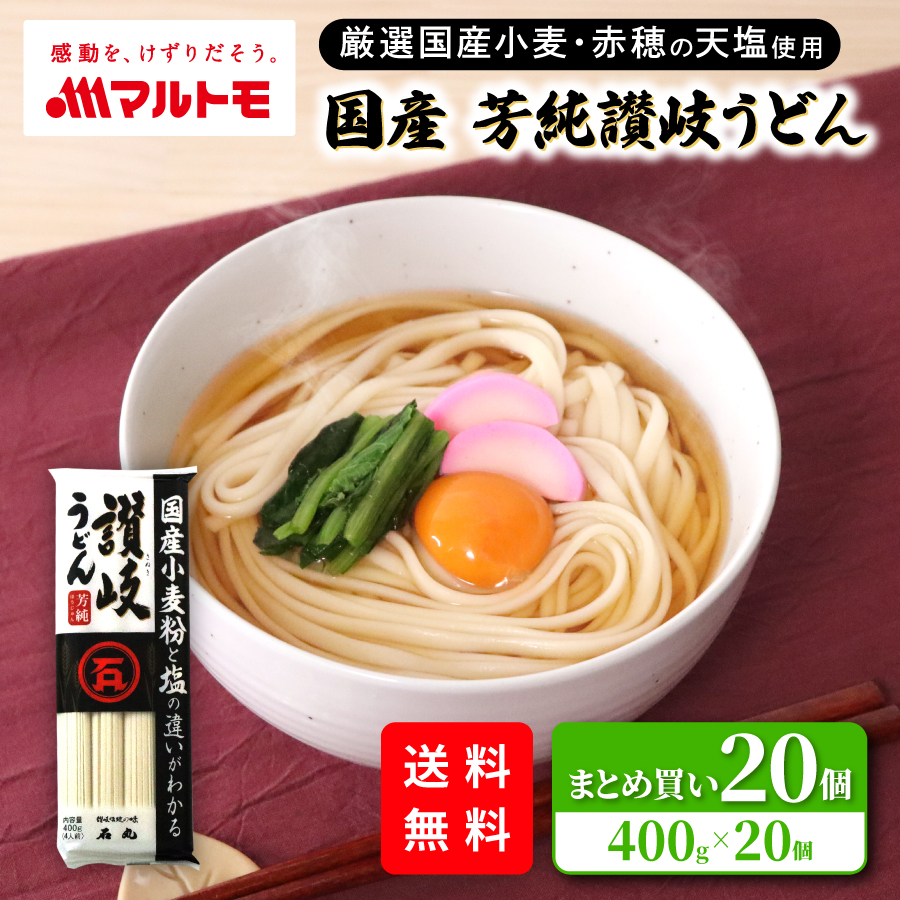 【まとめ買い】国産芳純讃岐うどん 400g（4人前）(×20個）送料込