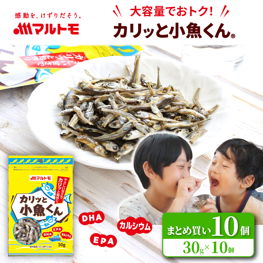 【まとめ買い】【直送品】「カリッと小魚くん®」 30g（×10個）