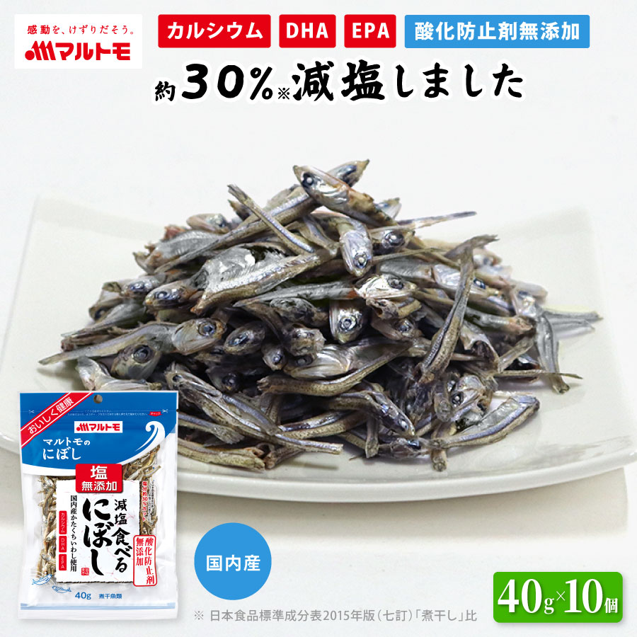 【まとめ買い】【直送品】減塩食べるにぼし 40g（×10個）｜小魚 煮干 煮干し いりこ 無添加 おやつ カルシウム DHA EPA