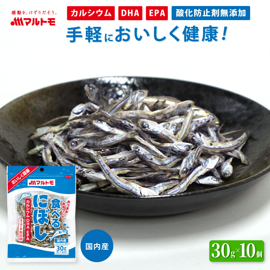 【まとめ買い】【直送品】食べるにぼし 30g（×10個）｜小魚 煮干 煮干し いりこ 無添加 おやつ カルシウム DHA EPA
