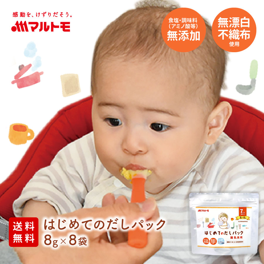 （メーカー直送／通販限定商品）はじめてのだしパック 8g×8袋（離乳食期7ヶ月頃から大人まで） 送料無料｜食塩・調味料（アミノ酸等）無添加 無漂白不織布使用 メール便