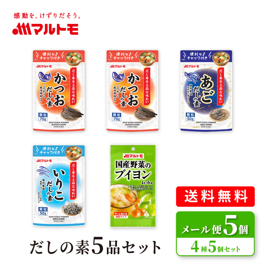 だしの素スタンドタイプ3種と国産野菜のブイヨン1種 4種5個セット メール便 送料無料