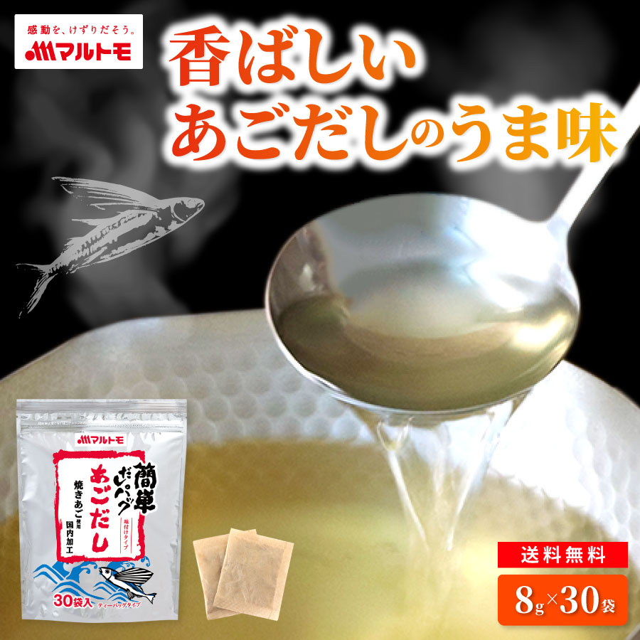 簡単だしパック あごだし 8g×30袋