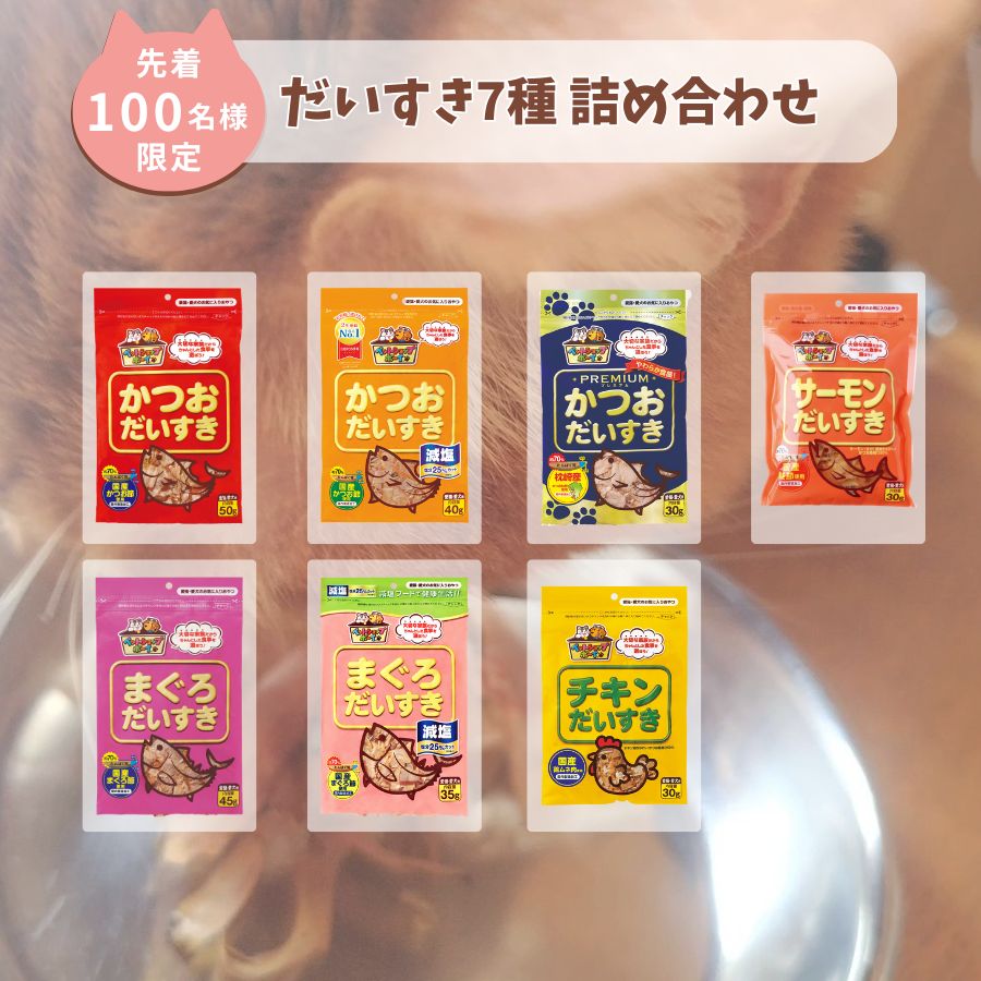 【100個限定販売】だいすきシリーズ 7種詰め合わせセット