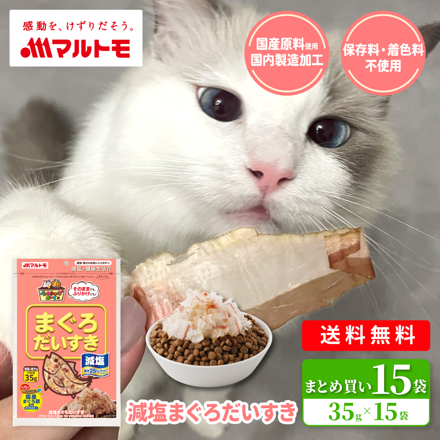【まとめ買い】減塩まぐろだいすき 35g（×15袋）