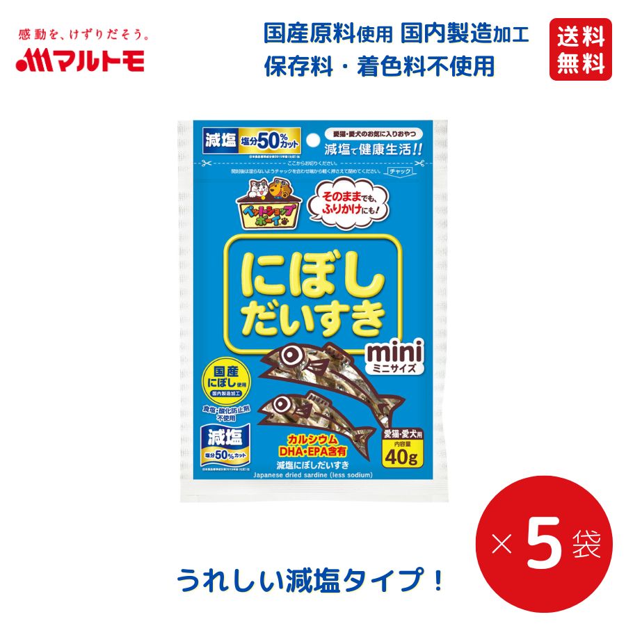 減塩にぼしだいすきミニ 40g（×5袋）送料無料｜猫用 犬用 おやつ 国産原料使用 国内製造加工 保存料・着色料不使用