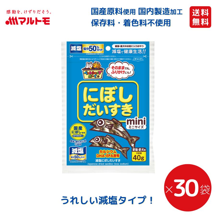減塩にぼしだいすきミニ 40g（×30袋）まとめ買い 送料無料｜猫用 犬用 おやつ 国産原料使用 国内製造加工 保存料・着色料不使用