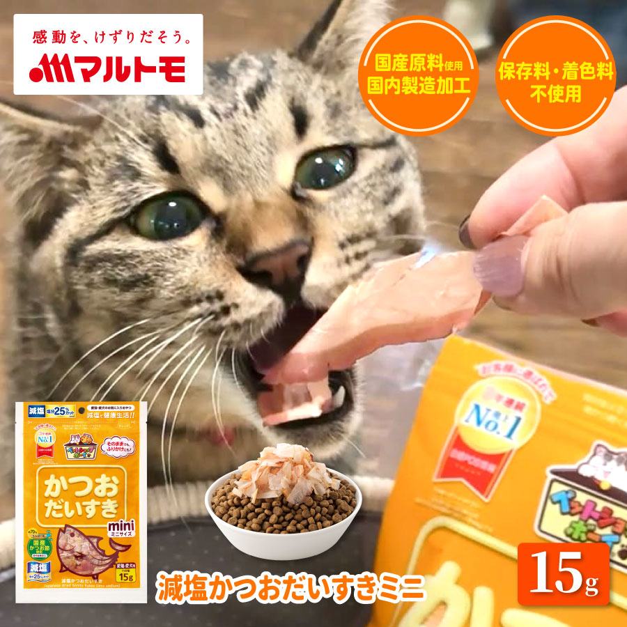 減塩かつおだいすきミニ 15g｜猫用 犬用 おやつ 国産原料使用 国内製造加工 保存料・着色料不使用