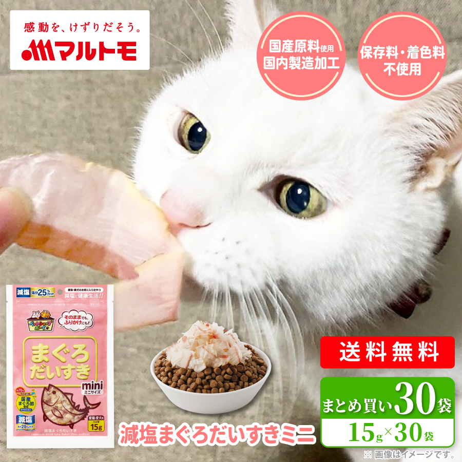 減塩まぐろだいすきミニ 15g（×30袋）まとめ買い 送料無料｜猫用 犬用 おやつ 国産原料使用 国内製造加工 保存料・着色料不使用