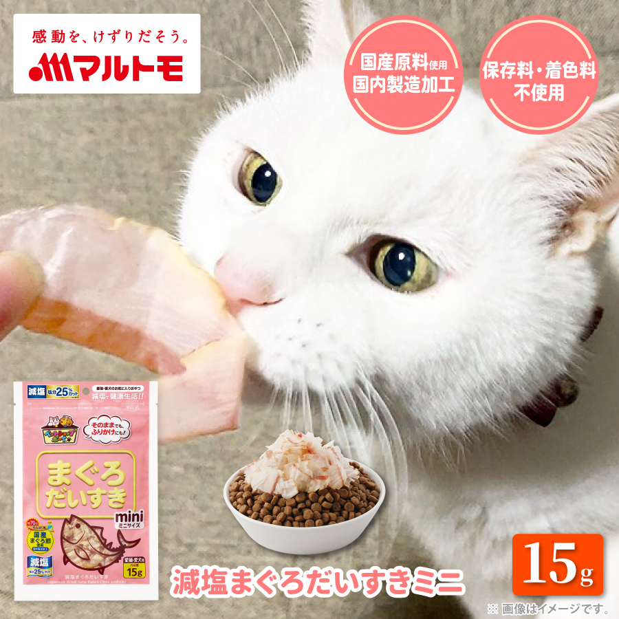 減塩まぐろだいすきミニ 15g｜猫用 犬用 おやつ 国産原料使用 国内製造加工 保存料・着色料不使用