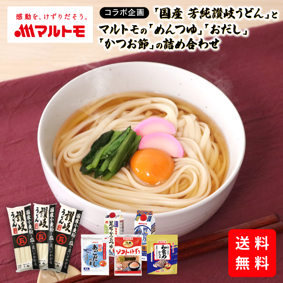 【通販限定コラボ】石丸製麺「国産芳純讃岐うどん 400g（×3袋）」とうどんにぴったりなマルトモ商品詰め合わせ 送料無料