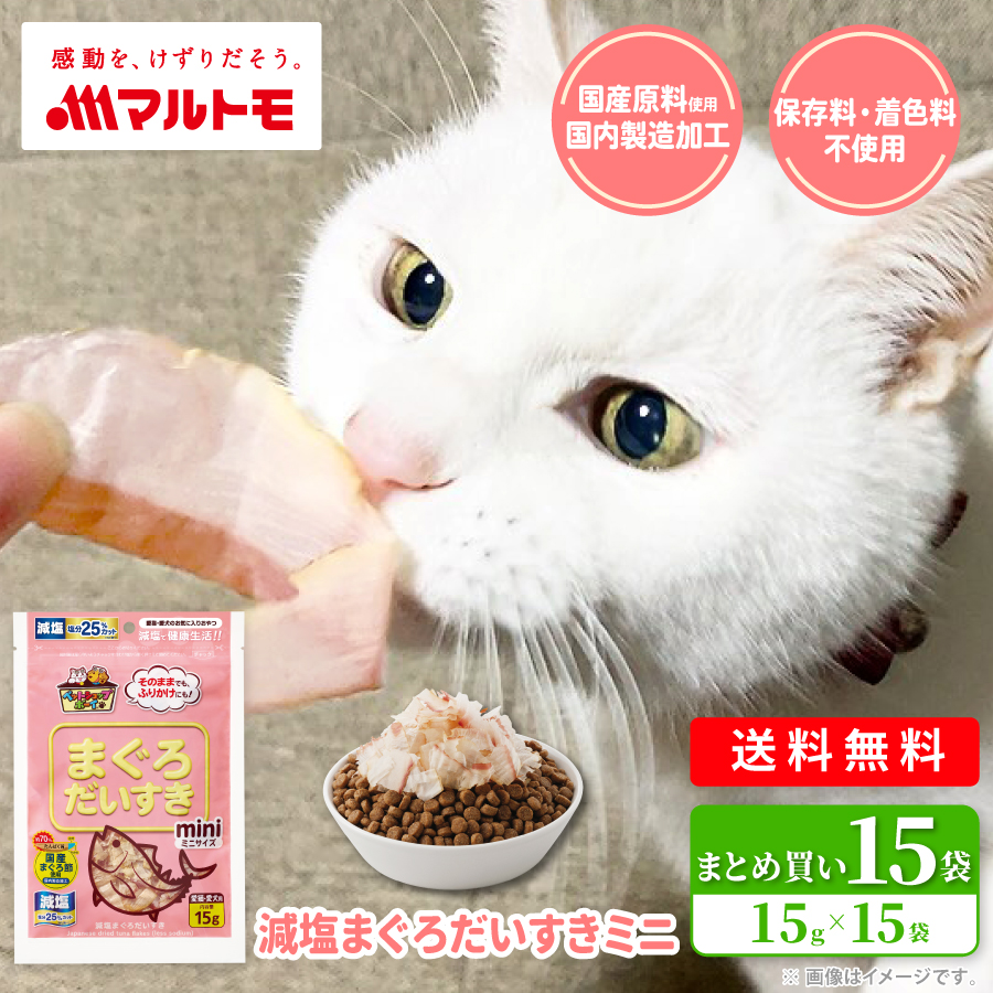 減塩まぐろだいすきミニ 15g（×15袋）まとめ買い 送料無料｜猫用 犬用 おやつ 国産原料使用 国内製造加工 保存料・着色料不使用