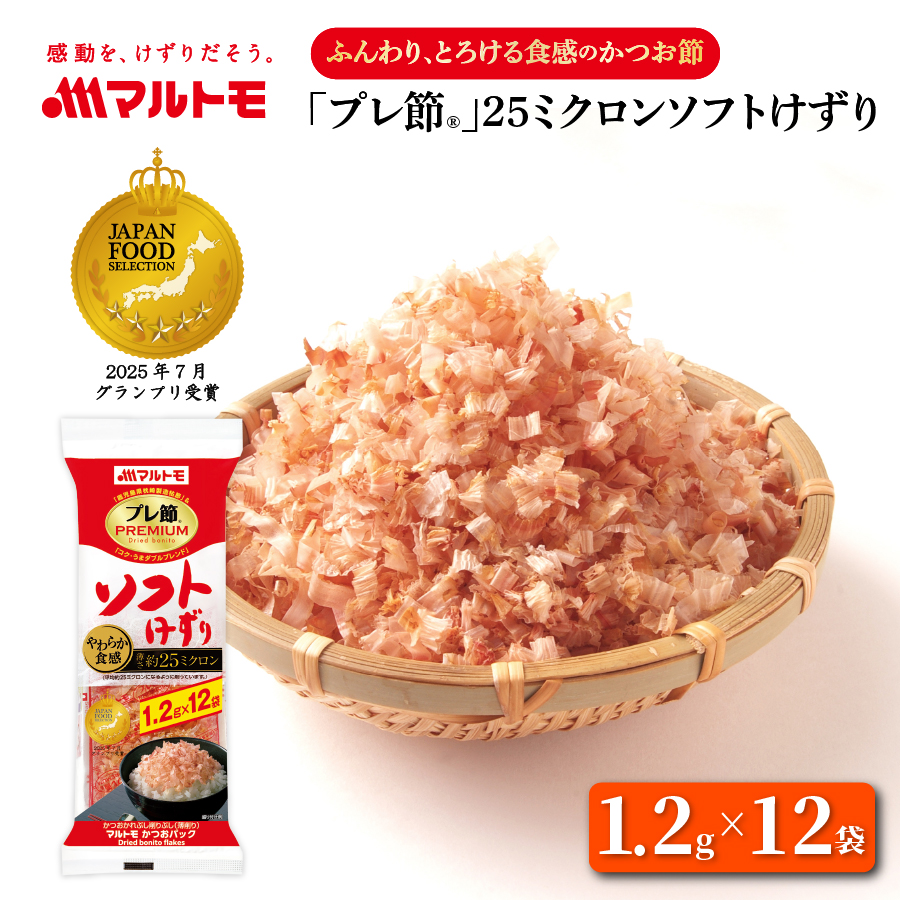 商品詳細】「プレ節(R)」25ミクロンソフト削り1.5g×12袋｜マルトモ公式直販