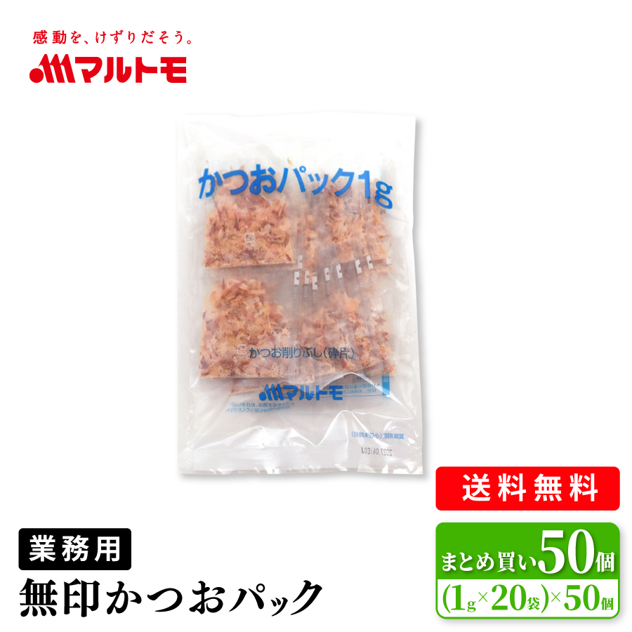 無印かつおパック（荒節） 1g×20袋（×50個）まとめ買い 送料無料
