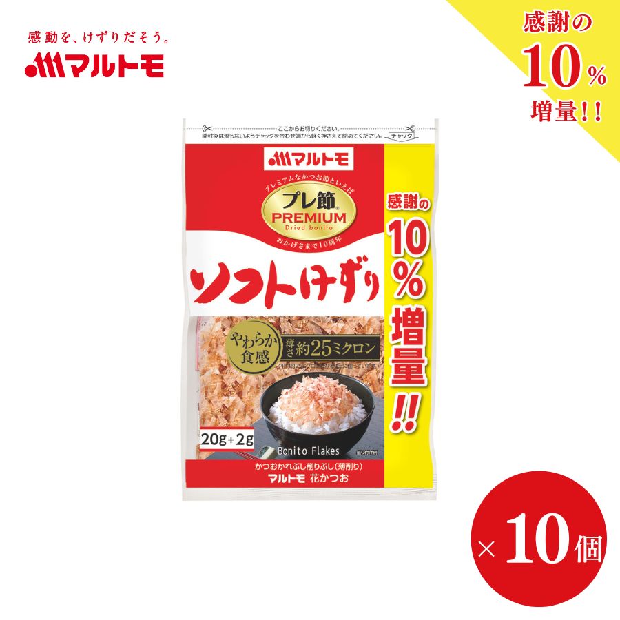 ＼増量中／【まとめ買い】「プレ節®」 25ミクロンソフト削り 20g（×10個）