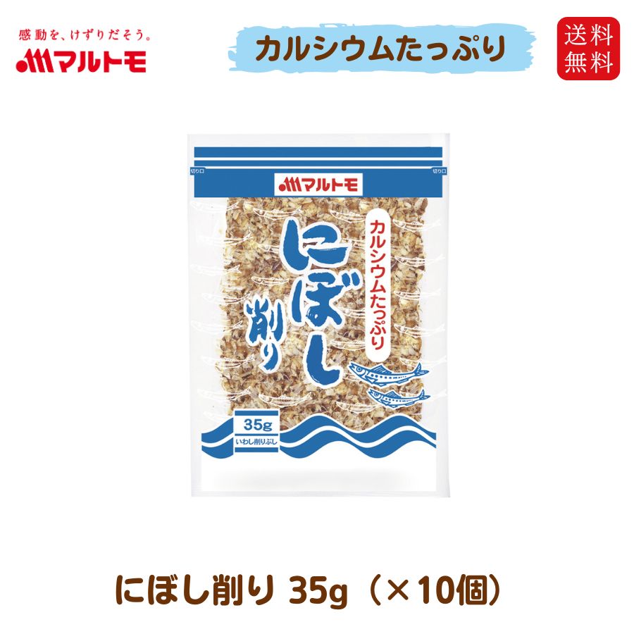 【まとめ買い】にぼし削り 35g（×10袋）