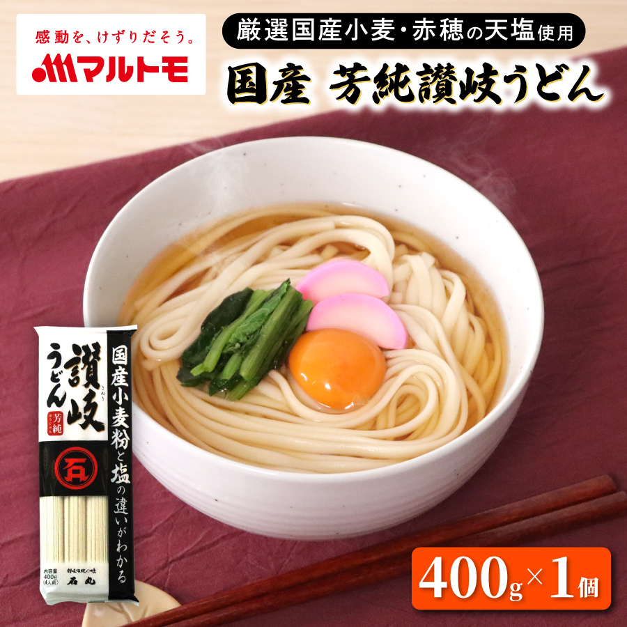 石丸製麺 国産 芳純讃岐うどん 400g（4人前）