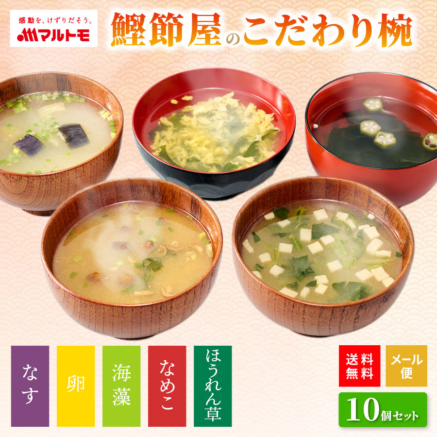 鰹節屋のこだわり椀 おみそ汁・スープ・お吸い物 5種×2個入り