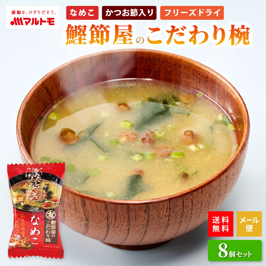 【直送品】鰹節屋のこだわり椀 なめこのお味噌汁（フリーズドライ）8個入り メール便 送料無料