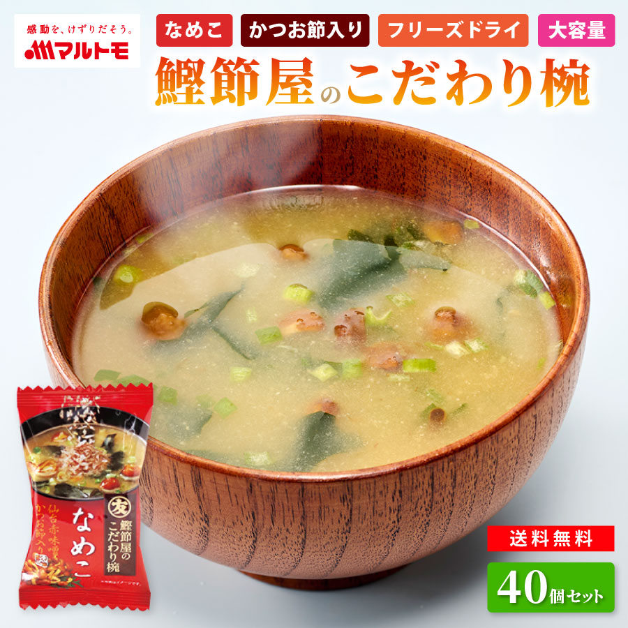【直送品】鰹節屋のこだわり椀 なめこのお味噌汁（フリーズドライ）40個入り まとめ買い 送料無料