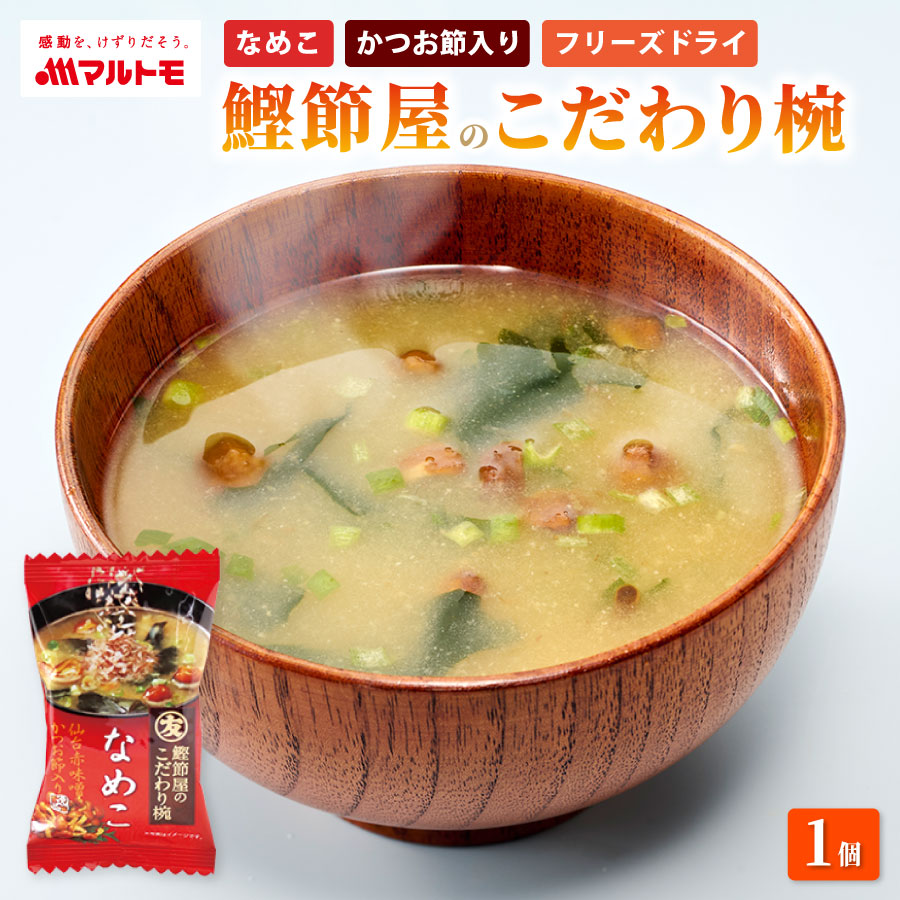 鰹節屋のこだわり椀 なめこのお味噌汁（フリーズドライ）
