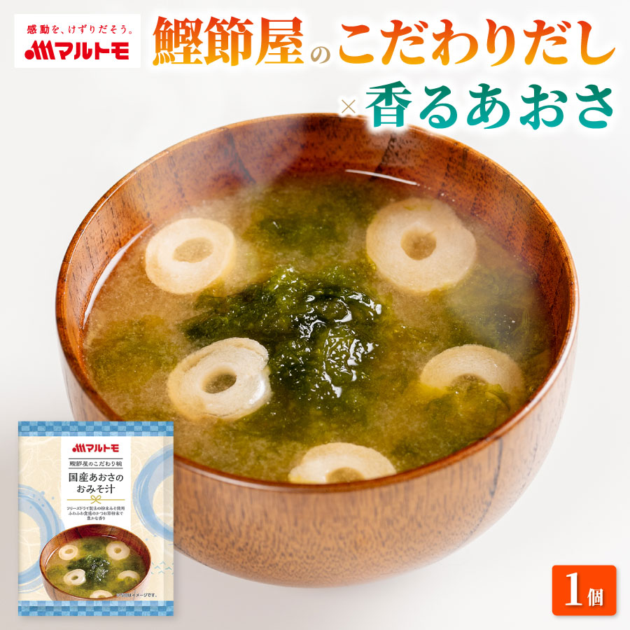 鰹節屋のこだわり椀 国産あおさのおみそ汁