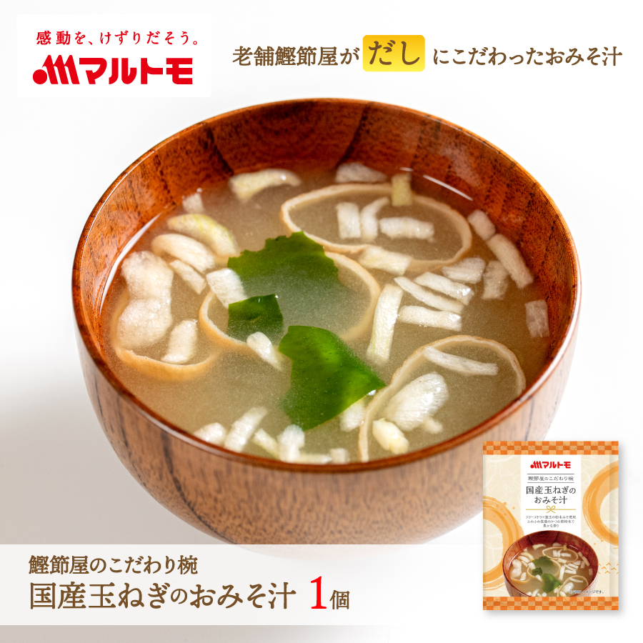 商品詳細】鰹節屋のこだわり椀 国産玉ねぎのおみそ汁 1個｜マルトモ